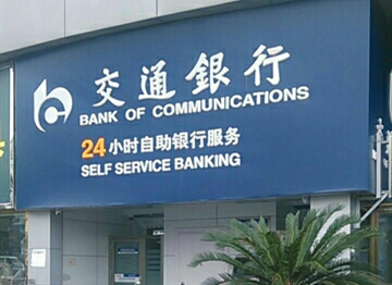 交通银行昆山华盛北路ATM机